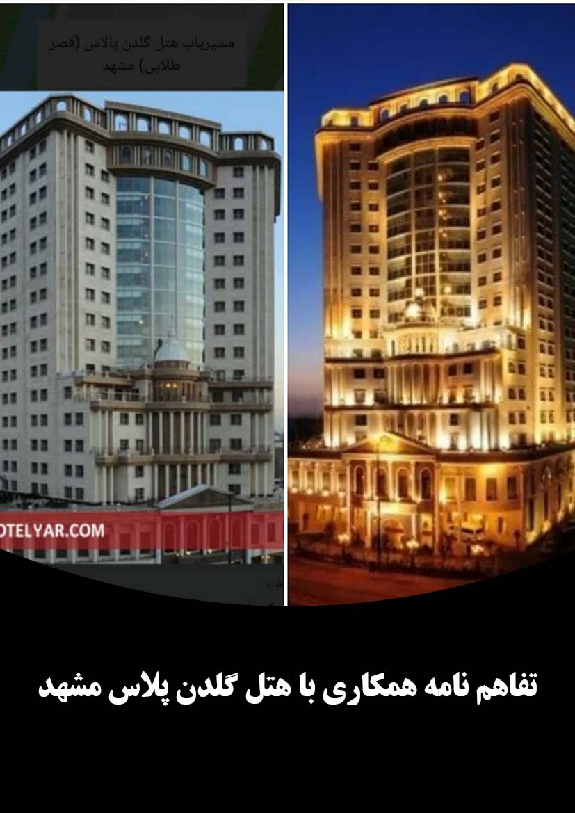 هتل گلدن پلاس مشهد